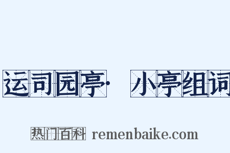 运司园亭·小亭组词是什么意思的图片